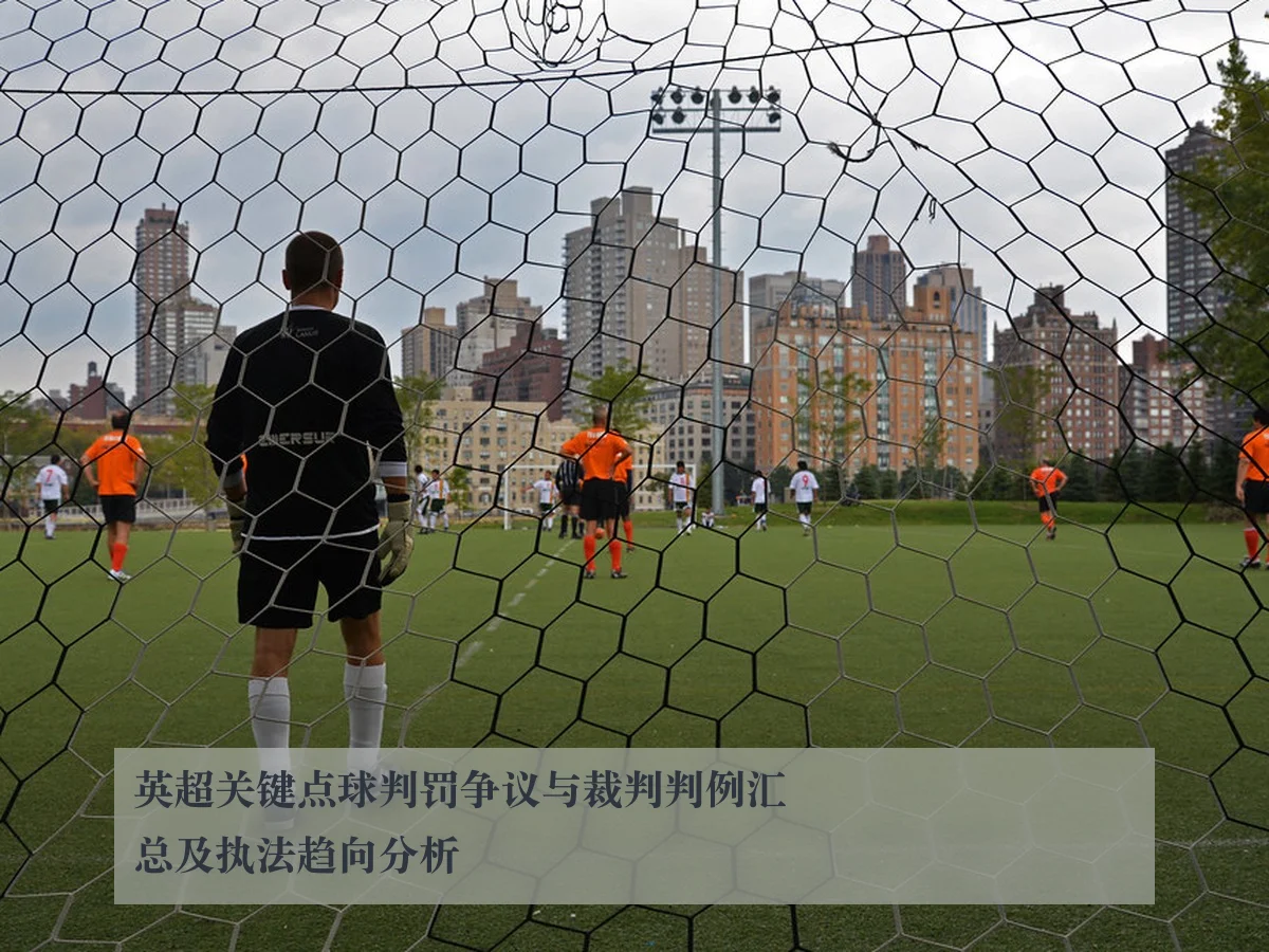 英超关键点球判罚争议与裁判判例汇总及执法趋向分析